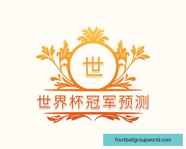 知道世界杯冠军预测